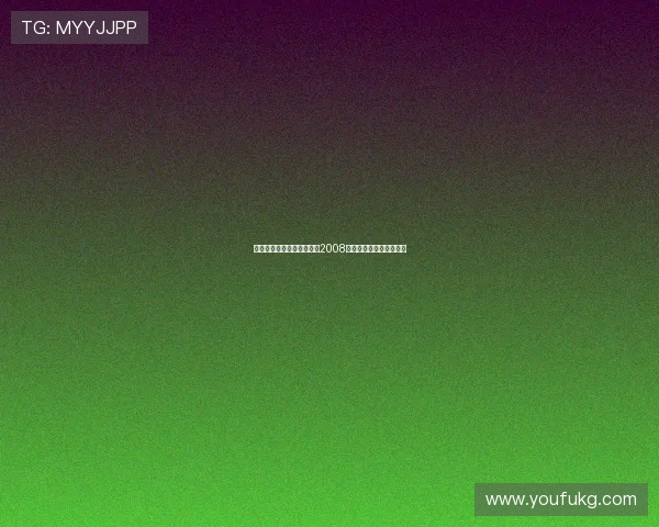 岁月流转,芳华依旧:重温2008国际中华小姐的璀璨星光